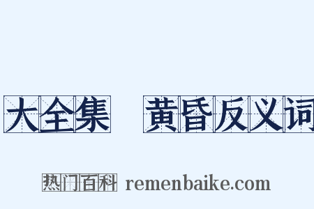 大全集～黄昏反义词是什么意思的图片